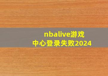 nbalive游戏中心登录失败2024