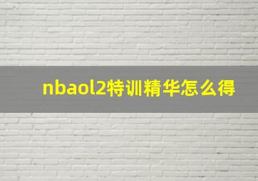 nbaol2特训精华怎么得