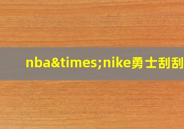 nba×nike勇士刮刮乐