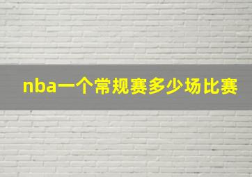 nba一个常规赛多少场比赛