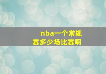 nba一个常规赛多少场比赛啊