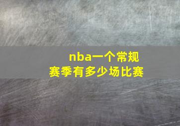 nba一个常规赛季有多少场比赛