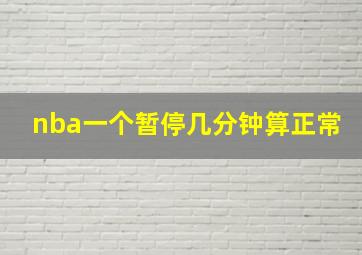 nba一个暂停几分钟算正常