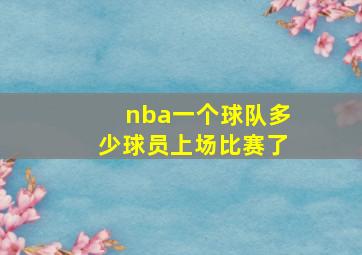 nba一个球队多少球员上场比赛了