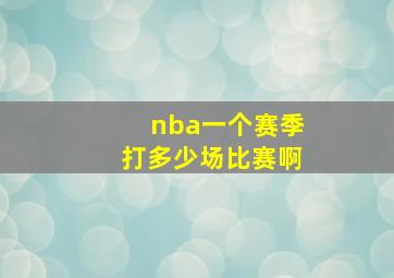 nba一个赛季打多少场比赛啊