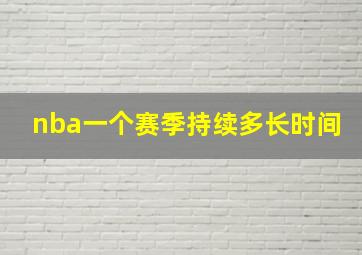 nba一个赛季持续多长时间