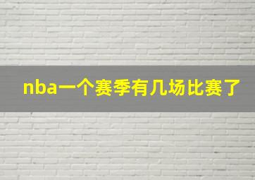 nba一个赛季有几场比赛了