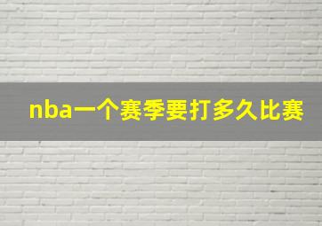 nba一个赛季要打多久比赛