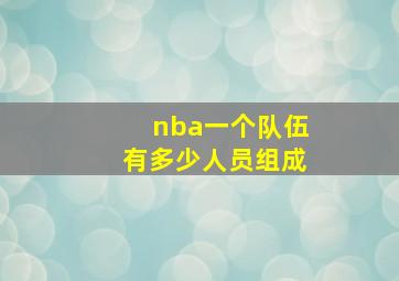 nba一个队伍有多少人员组成