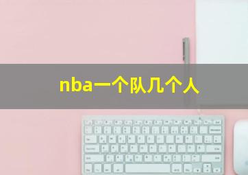 nba一个队几个人