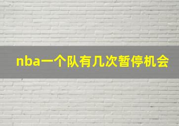 nba一个队有几次暂停机会