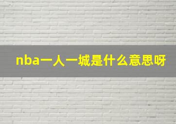 nba一人一城是什么意思呀