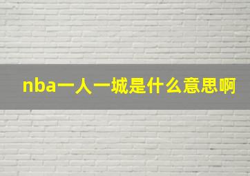 nba一人一城是什么意思啊