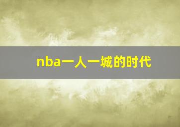 nba一人一城的时代