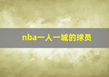 nba一人一城的球员