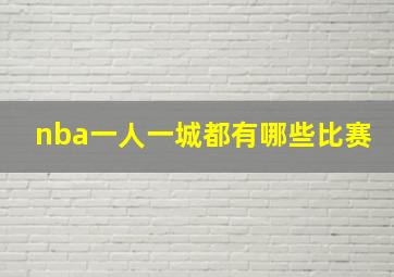 nba一人一城都有哪些比赛