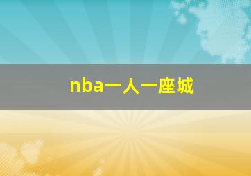 nba一人一座城