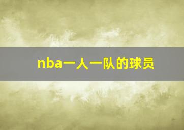 nba一人一队的球员