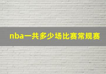 nba一共多少场比赛常规赛