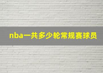 nba一共多少轮常规赛球员