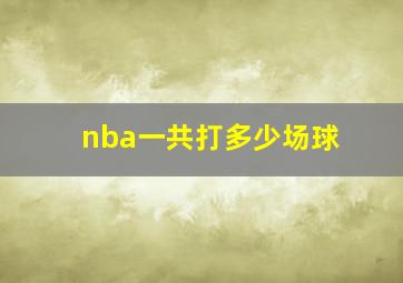 nba一共打多少场球