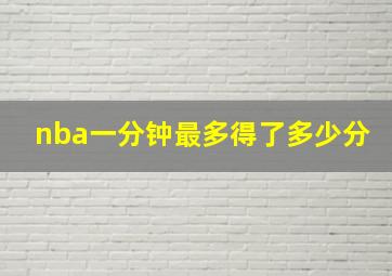 nba一分钟最多得了多少分