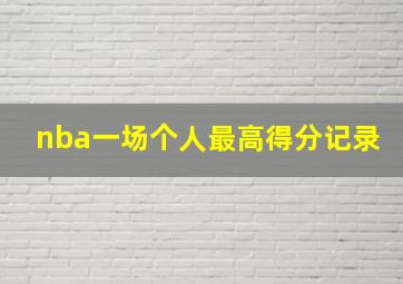 nba一场个人最高得分记录