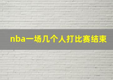 nba一场几个人打比赛结束