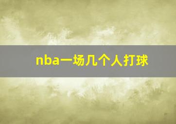 nba一场几个人打球