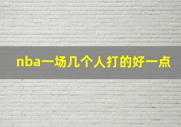 nba一场几个人打的好一点