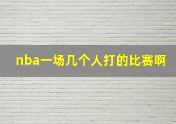 nba一场几个人打的比赛啊