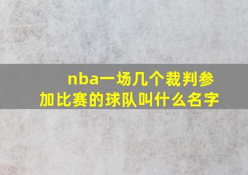 nba一场几个裁判参加比赛的球队叫什么名字