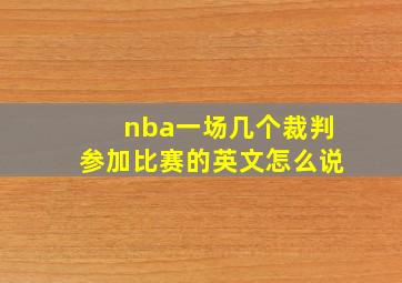 nba一场几个裁判参加比赛的英文怎么说