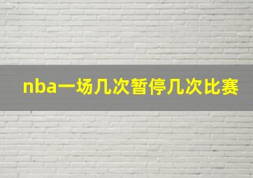 nba一场几次暂停几次比赛