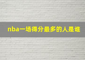 nba一场得分最多的人是谁