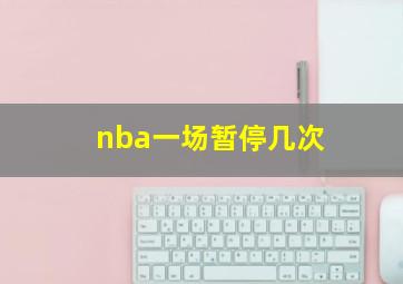 nba一场暂停几次