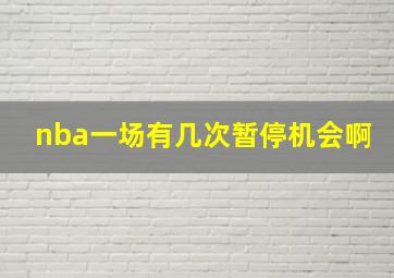 nba一场有几次暂停机会啊