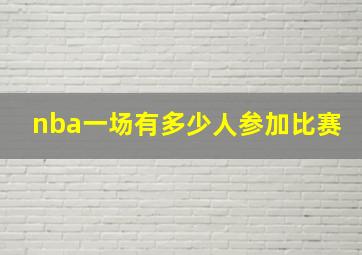 nba一场有多少人参加比赛