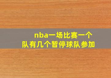 nba一场比赛一个队有几个暂停球队参加