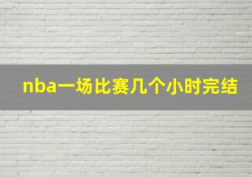 nba一场比赛几个小时完结