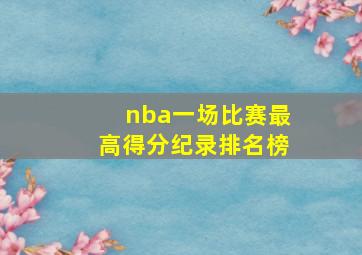 nba一场比赛最高得分纪录排名榜