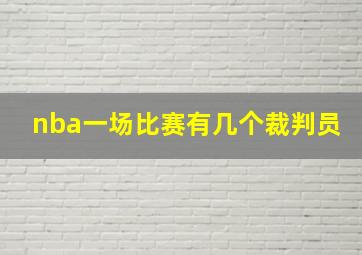 nba一场比赛有几个裁判员