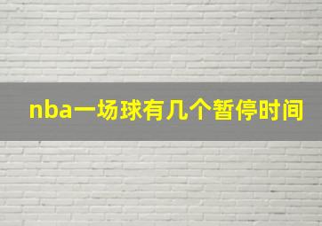 nba一场球有几个暂停时间