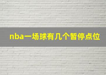 nba一场球有几个暂停点位