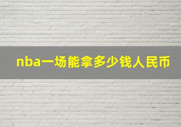 nba一场能拿多少钱人民币