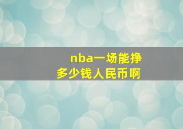 nba一场能挣多少钱人民币啊