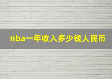 nba一年收入多少钱人民币