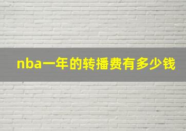 nba一年的转播费有多少钱