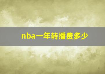 nba一年转播费多少