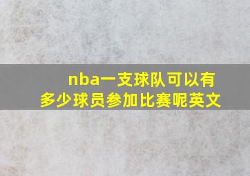 nba一支球队可以有多少球员参加比赛呢英文